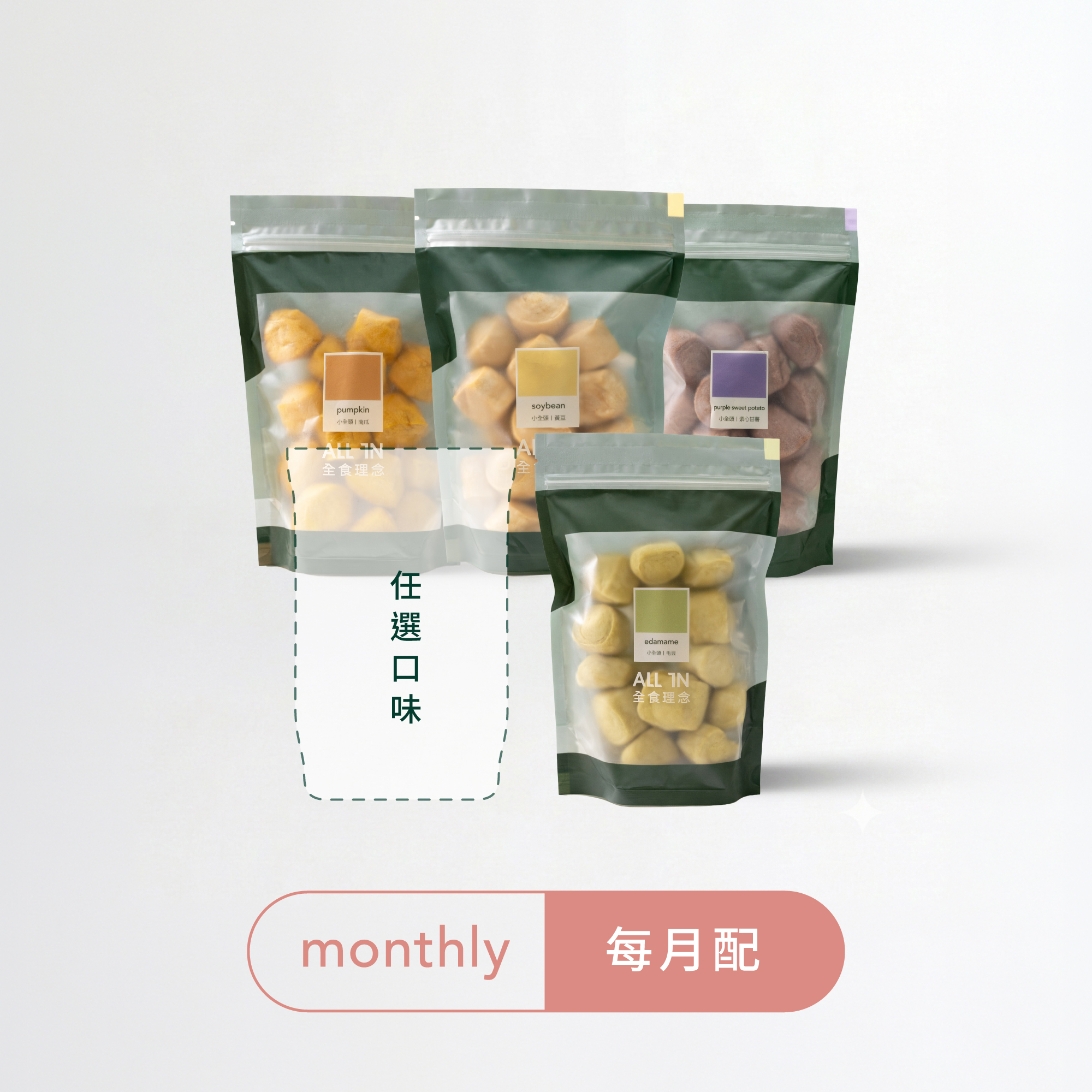 【訂閱】小全頭 (5包入)｜每月免運