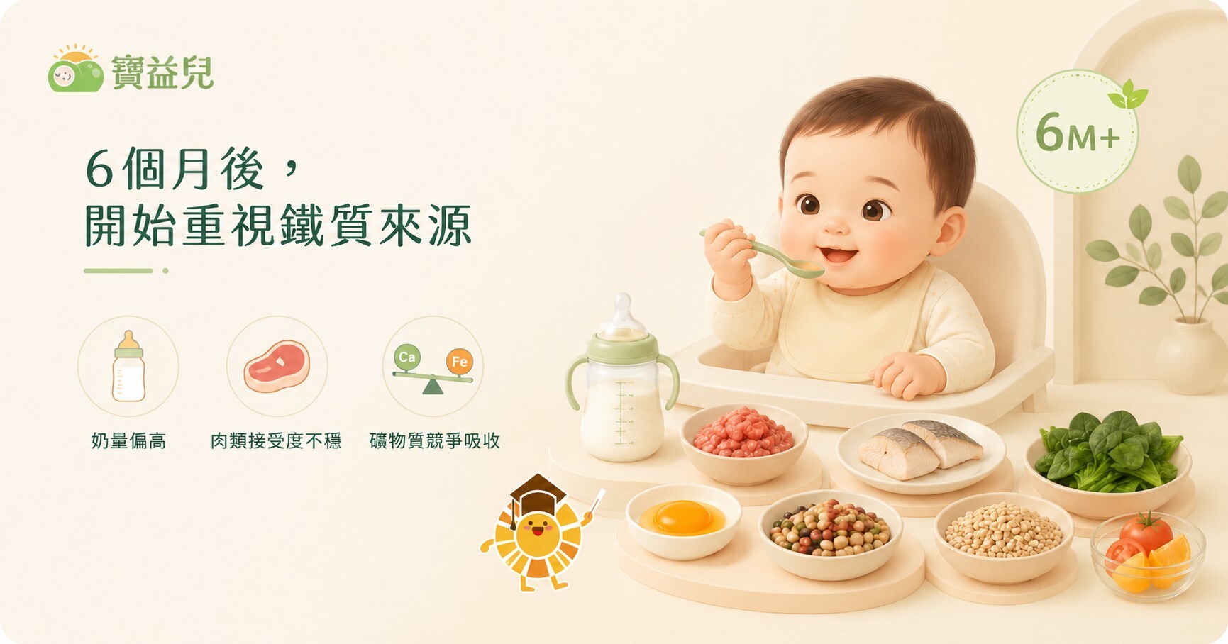 隨著寶寶開始加入副食品，逐步把含鐵食材加入日常飲食中。