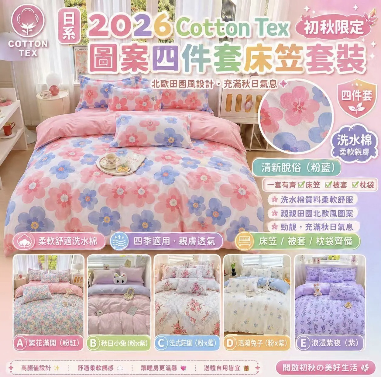 日系 Cotton Tex 初秋限定圖案床笠套裝 *約10月上旬到貨