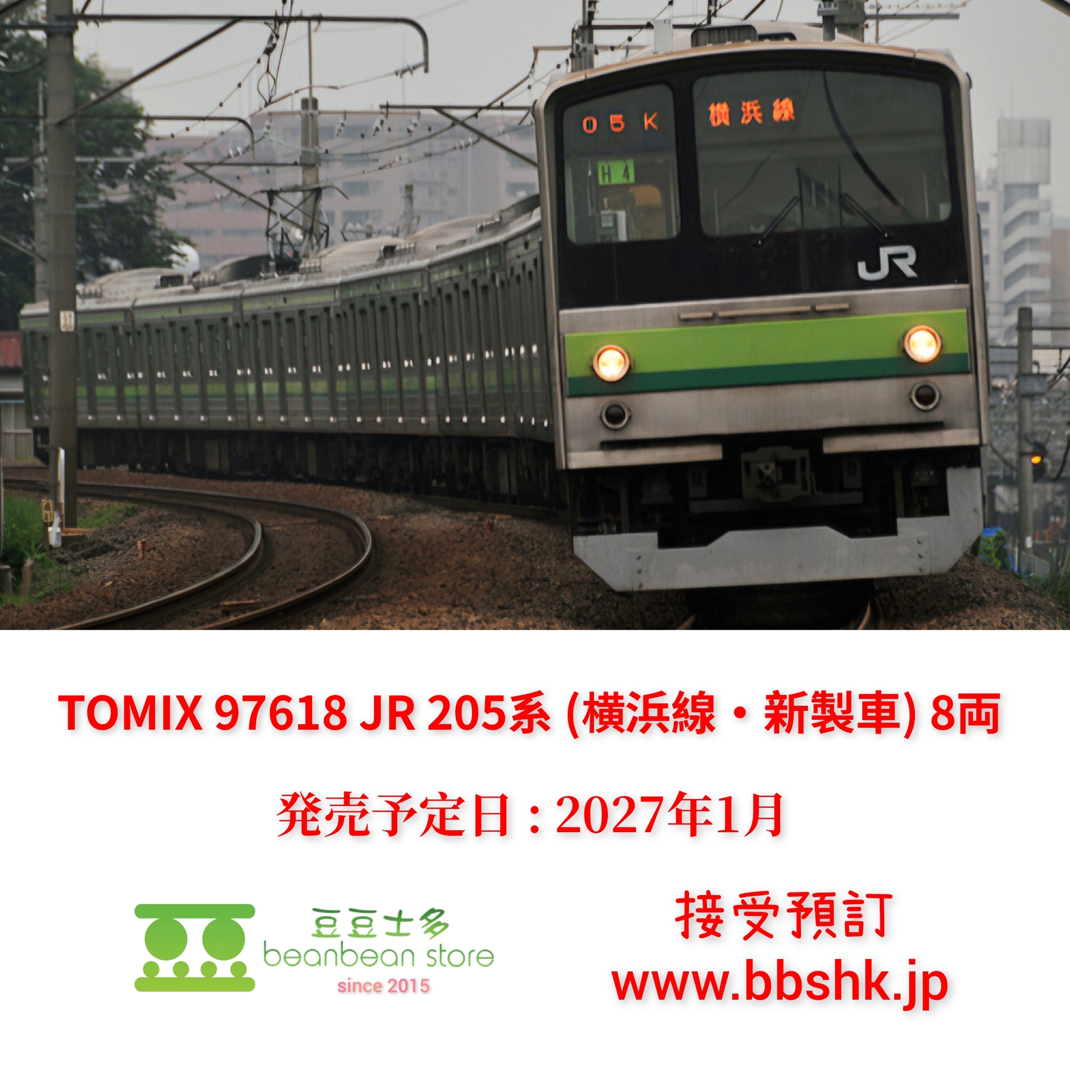 サービスごころが会社をグングン伸ばす 預訂) TOMIX 97618 JR 205系通勤電車(横浜線・新製車) 8両