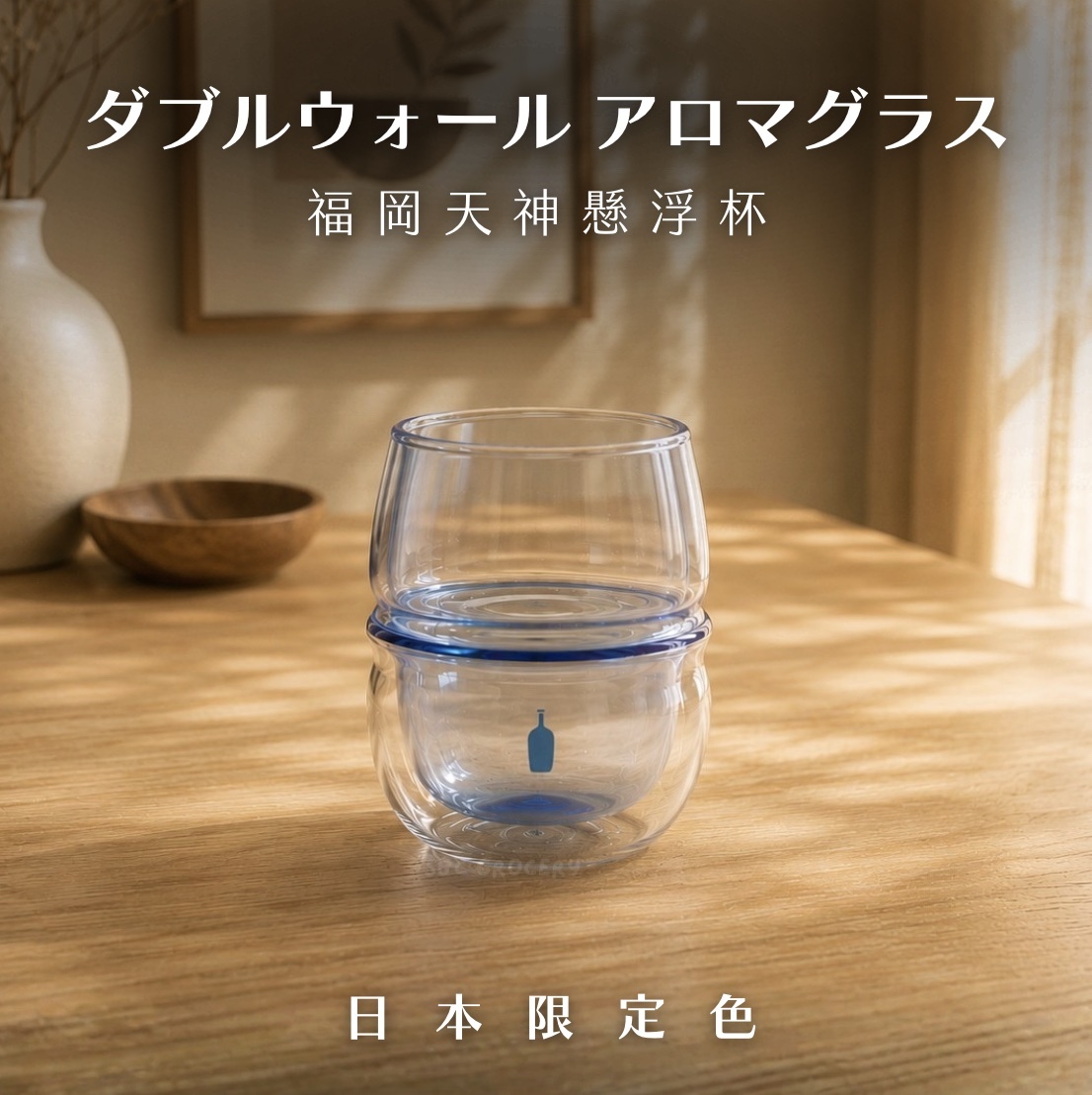 【即將抵台】𝗕𝗹𝘂𝗲 𝗕𝗼𝘁𝘁𝗹𝗲 福岡天神懸浮杯