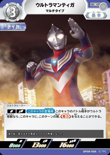 BP08-006 ウルトラマンティガ マルチタイプ C