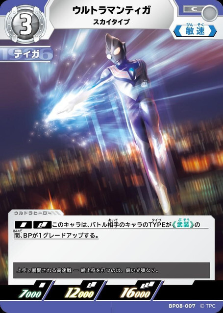 BP08-007 ウルトラマンティガ スカイタイプ C