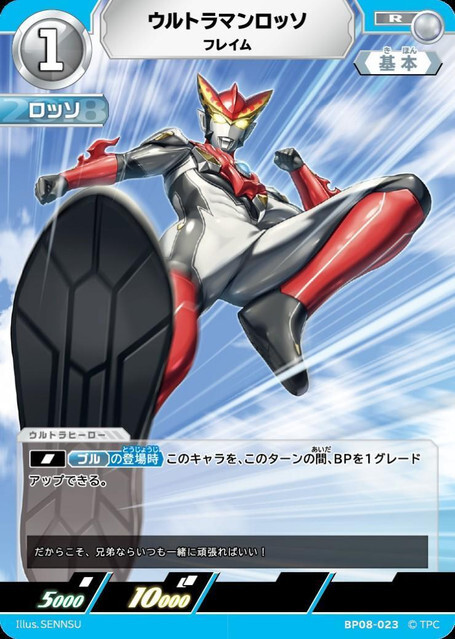 BP08-023 ウルトラマンロッソ フレイム R