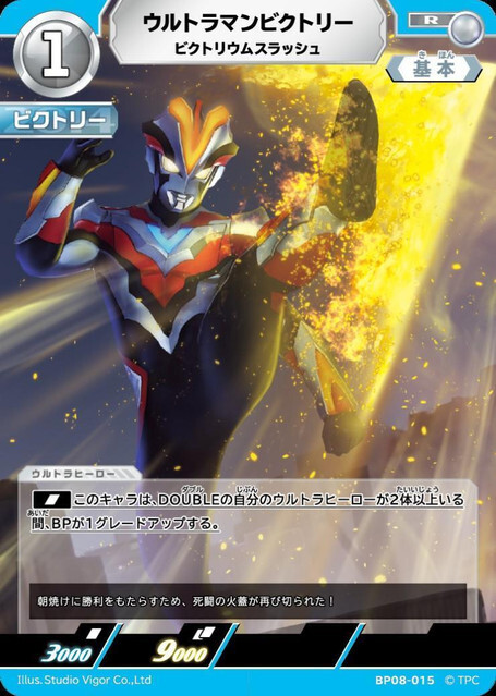 BP08-015 ウルトラマンビクトリー ビクトリウムスラッシュ R