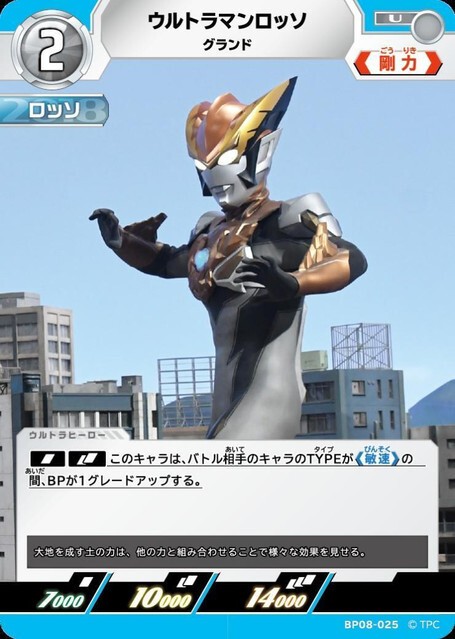 BP08-025 ウルトラマンロッソ グランド U