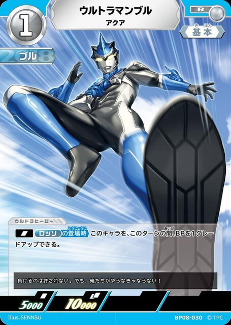 BP08-030 ウルトラマンブル アクア R
