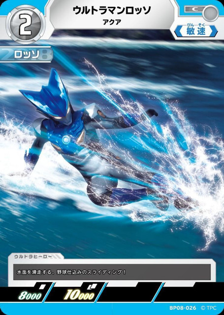 BP08-026 ウルトラマンロッソ アクア C