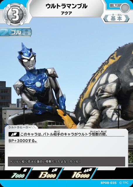 BP08-035 ウルトラマンブル アクア U