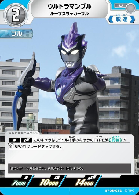 BP08-032 ウルトラマンブル ルーブスラッガーブル U
