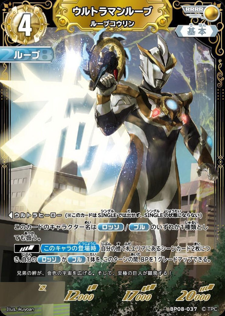 BP08-037 ウルトラマンルーブ ルーブコウリン RRRR