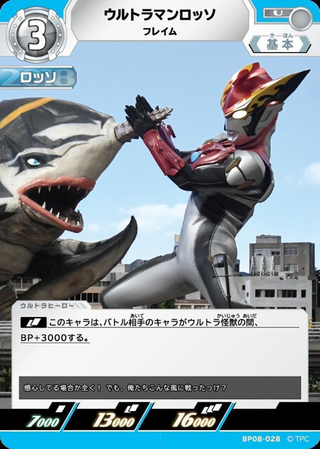 BP08-028 ウルトラマンロッソ フレイム U