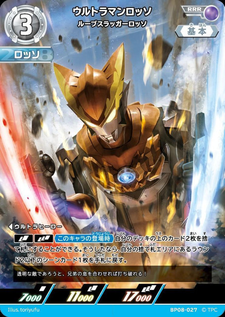 BP08-027 ウルトラマンロッソ ルーブスラッガーロッソ RRR