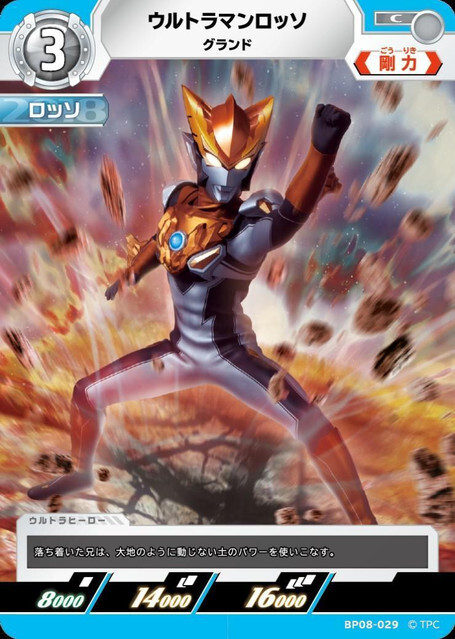 BP08-029 ウルトラマンロッソ グランド C