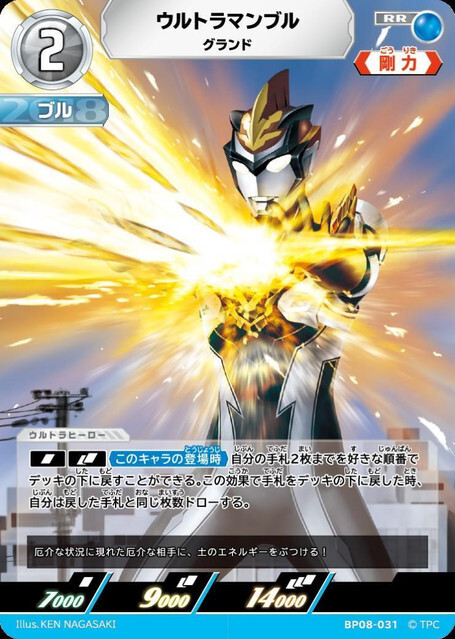 BP08-031 ウルトラマンブル グランド RR