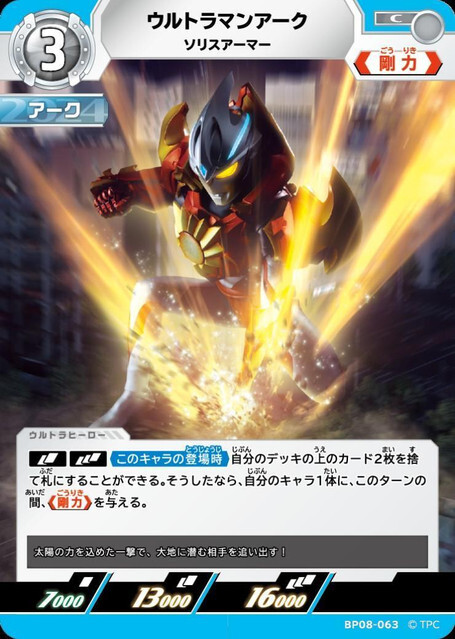 BP08-063 ウルトラマンアーク ソリスアーマー C