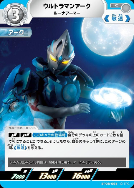 BP08-064 ウルトラマンアーク ルーナアーマー C