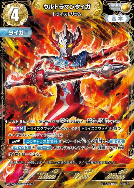 BP08-057 ウルトラマンタイガ トライストリウム RRRR