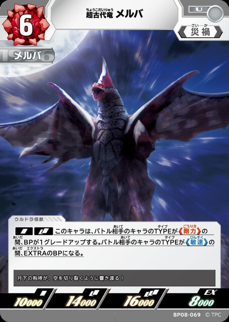 BP08-069 超古代竜 メルバ U