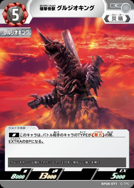 BP08-071 爆撃骨獣 グルジオキング C