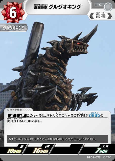 BP08-072 爆撃骨獣 グルジオキング C