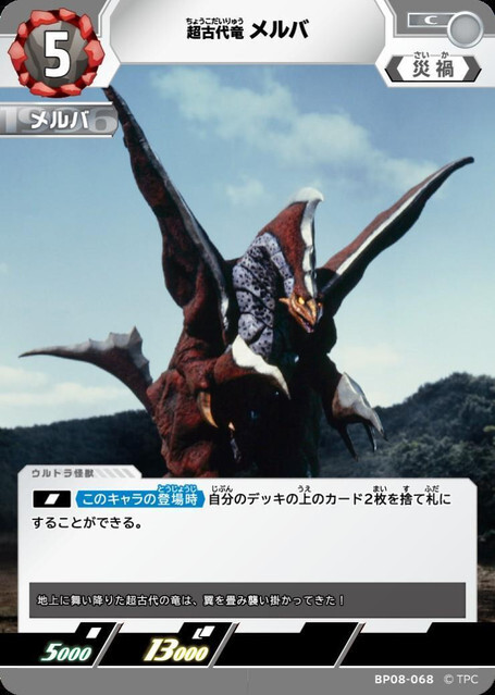 BP08-068 超古代竜 メルバ C