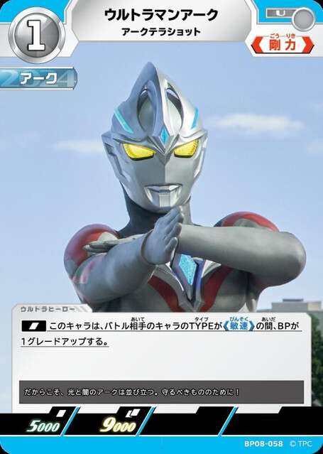 BP08-058 ウルトラマンアーク アークテラショット U
