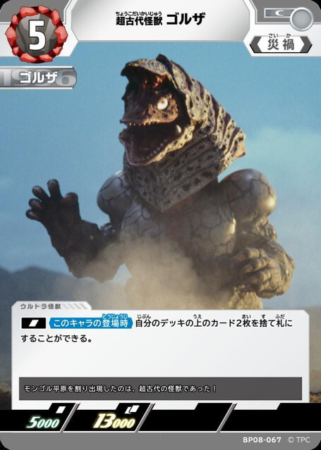 BP08-067 超古代怪獣 ゴルザ C