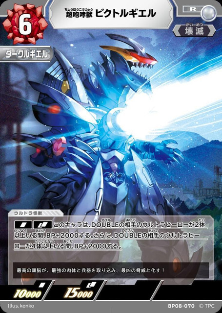 BP08-070 超咆哮獣 ビクトルギエル R