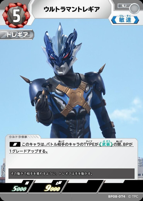 BP08-074 ウルトラマントレギア U