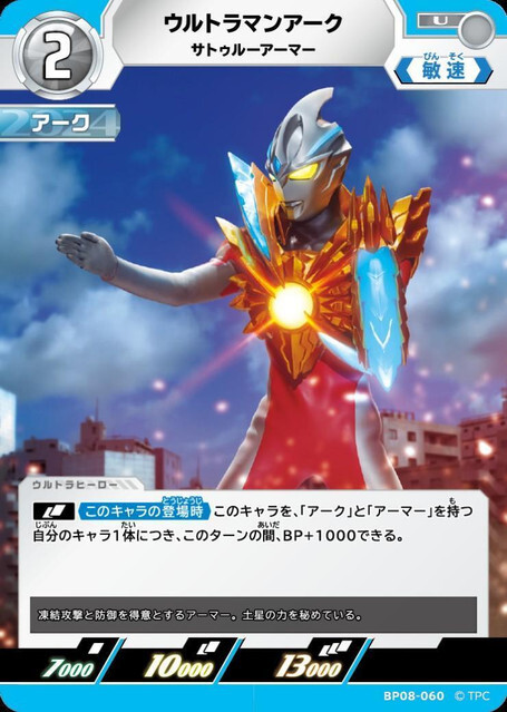 BP08-060 ウルトラマンアーク サトゥルーアーマー U