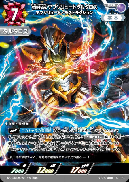 BP08-088 究極生命体 アブソリュートタルタロス アブソリュート・デストラクション RRR