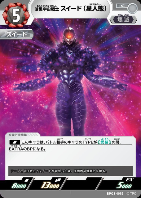 BP08-095 暗黒宇宙戦士 スイード(星人態) C