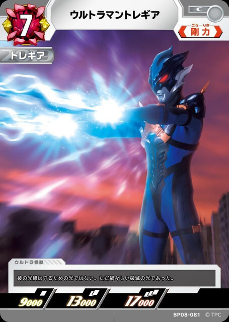 BP08-081 ウルトラマントレギア C