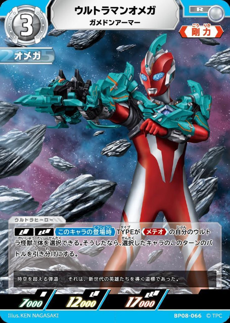 BP08-066 ウルトラマンオメガ ガメドンアーマー R