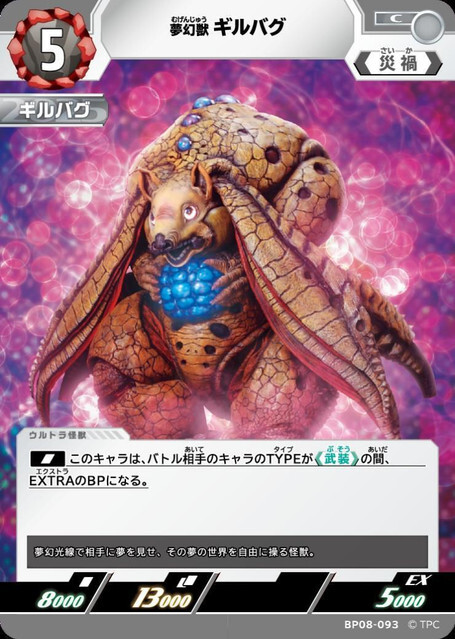 BP08-093 夢幻獣 ギルバグ C