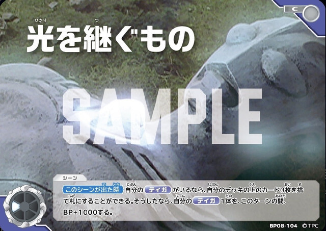 BP08-104 光を継ぐもの C