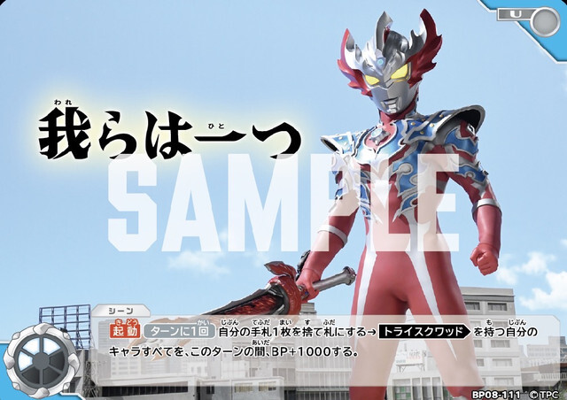 BP08-111 我らは一つ U