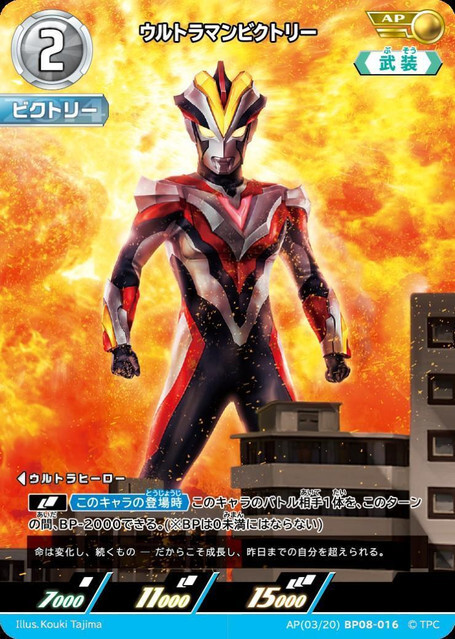AP(03/20)BP08-016 ウルトラマンビクトリー