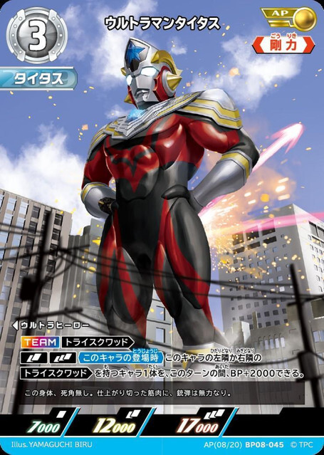 AP(08/20)BP08-045 ウルトラマンタイタス
