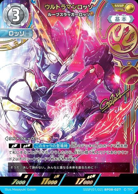 SSSP(01/02)BP08-027 ウルトラマンロッソ ルーブスラッガーロッソ