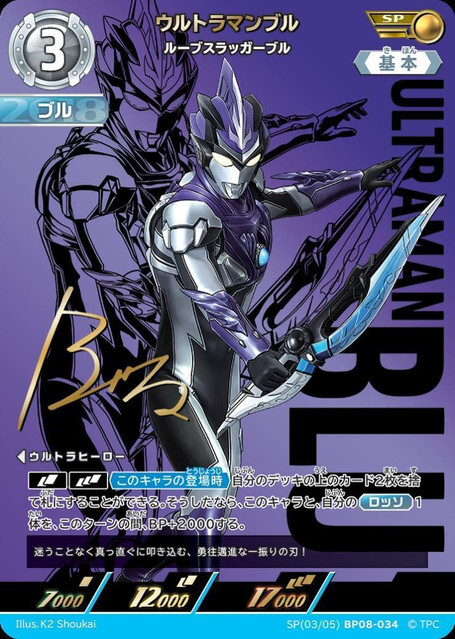 SP(03/05)BP08-034 ウルトラマンブル ルーブスラッガーブル