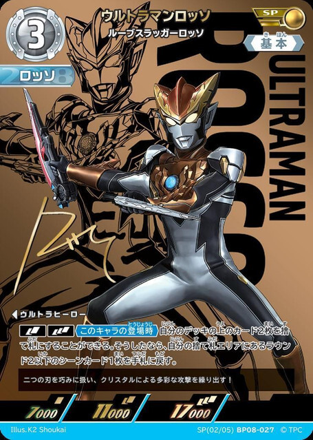 SP(02/05)BP08-027 ウルトラマンロッソ ルーブスラッガーロッソ