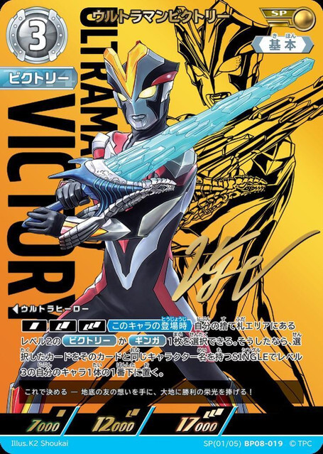 SP(01/05)BP08-019 ウルトラマンビクトリー