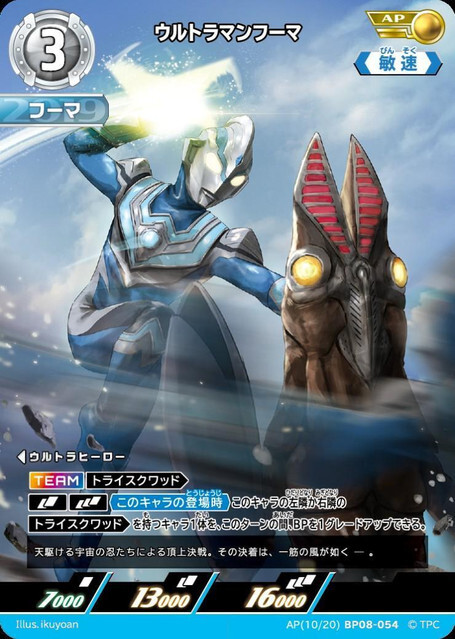 AP(10/20)BP08-054 ウルトラマンフーマ
