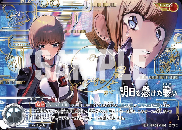 ExP BP08-106 明日を懸けた戦い