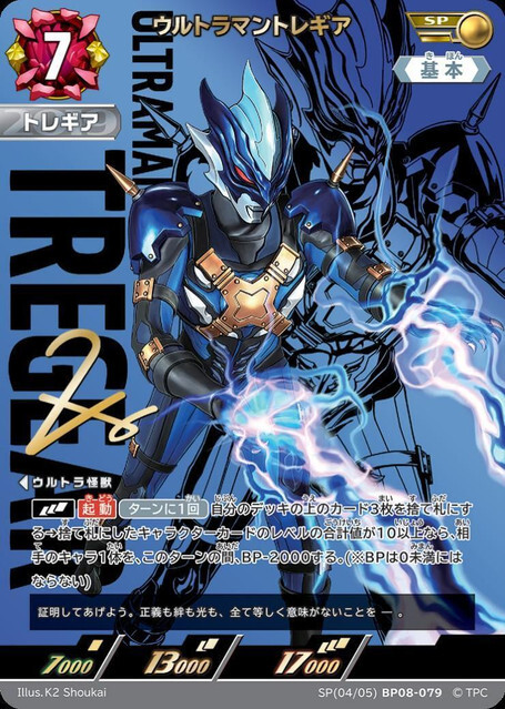 SP(04/05)BP08-079 ウルトラマントレギア