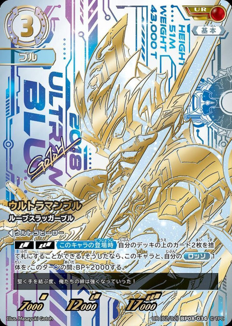 UR(02/02)BP08-034 ウルトラマンブル ルーブスラッガーブル