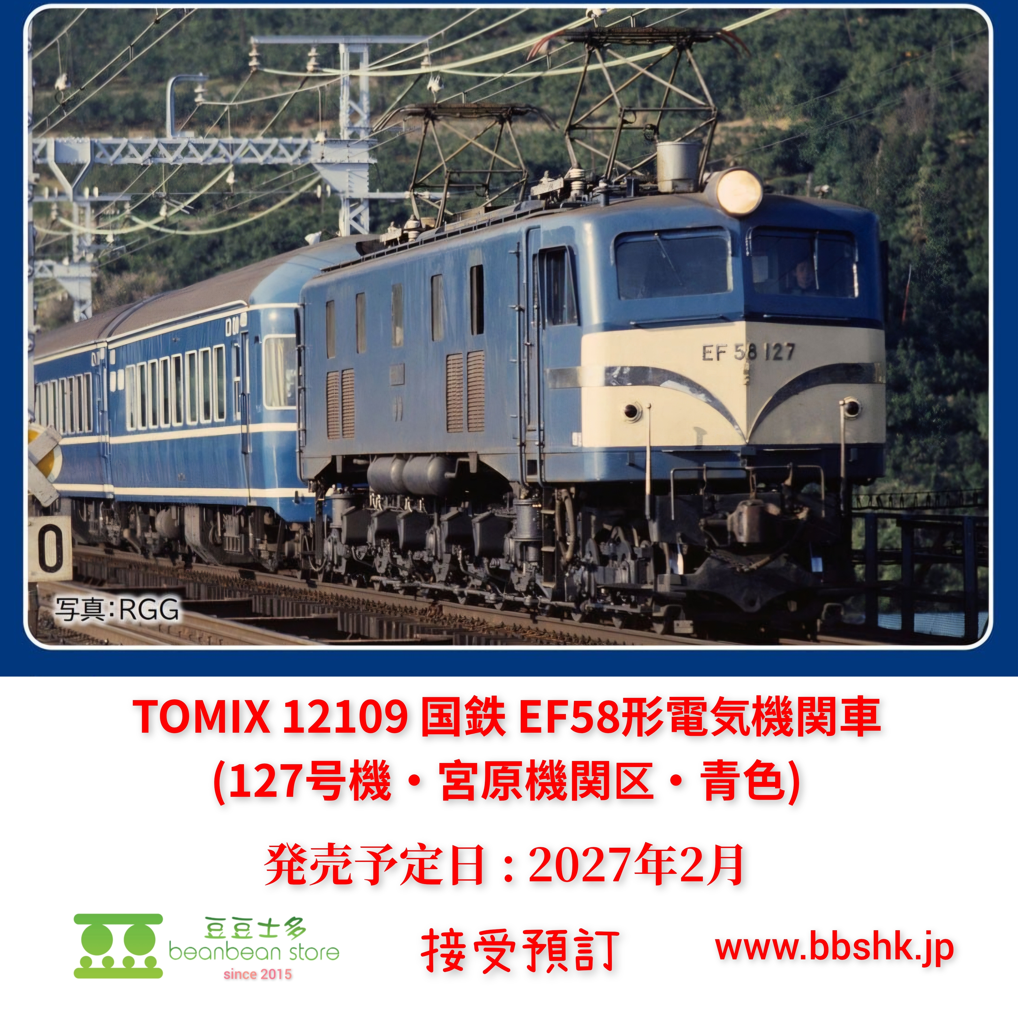 預訂) TOMIX 12109 国鉄 EF58形電気機関車 (127号機・宮原機関区・青色)