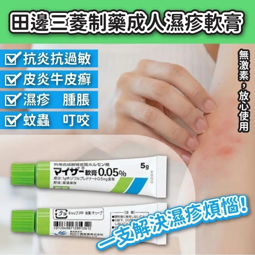 處方 田邊三菱製藥 MYSER成人特效濕疹膏